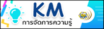 KM การจัดการความรู้