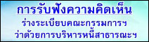 การรับฟังความคิดเห็น