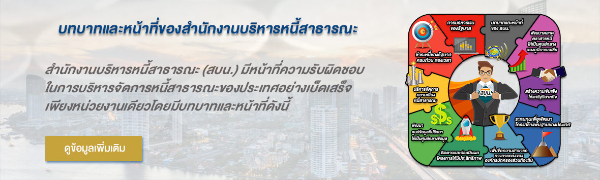 บทบาทและหน้าที่ของสำนักงานบริหารหนี้สาธารณะ