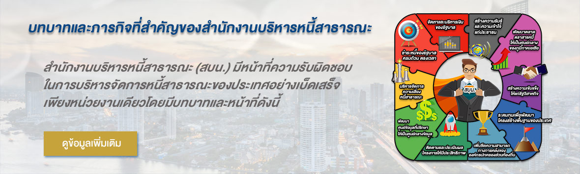 บทบาทและหน้าที่ของสำนักงานบริหารหนี้สาธารณะ