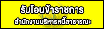 รับโอนข้าราชการ