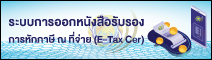 หนังสือรับรองการหักภาษี (E-Tax Cer) การชำระหนี้เงินกู้รัฐบาล