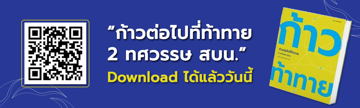 “ก้าวต่อไปที่ท้าทาย 2 ทศวรรษ สบน.” Download ได้แล้ววันนี้