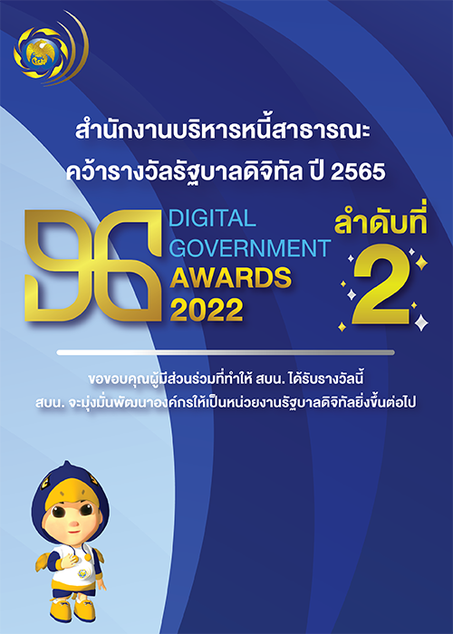 สบน. คว้ารางวัลรัฐบาลดิจิทัล DG Awards 2022