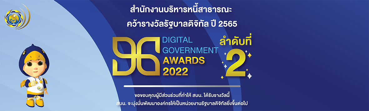 สบน. คว้ารางวัลรัฐบาลดิจิทัล DG Awards 2022