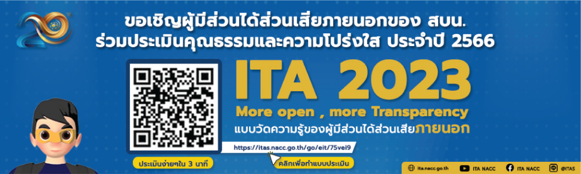 การประเมินคุณธรรมและความโปร่งไส ประจำปี 2566