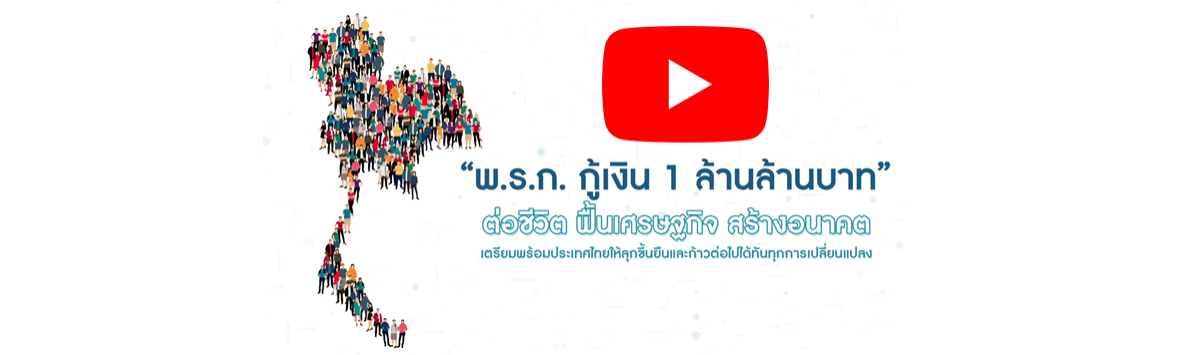 ผลสัมฤทธิ์ พ.ร.ก. กู้เงินโควิด-19 กรอบวงเงิน 1 ล้านล้านบาท