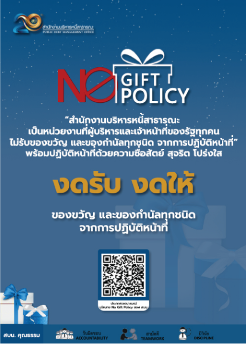 สบน งดรับของขวัญทุกเทศกาล