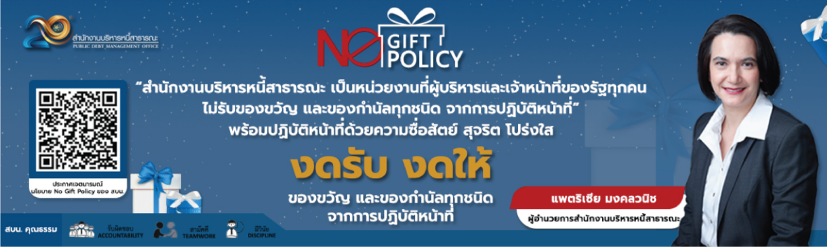สบน งดรับของขวัญทุกเทศกาล