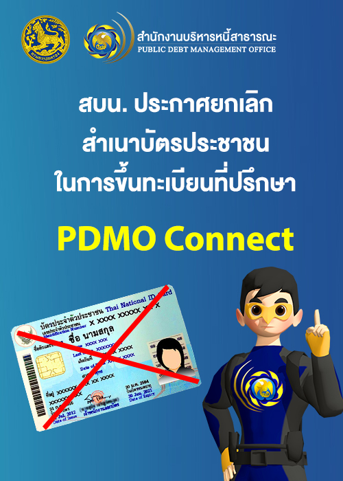 สบน. ประกาศยกเลิกสำเนาบัตรประชาชนในการขึ้นทะเบียนที่ปรึกษา PDMO Connect