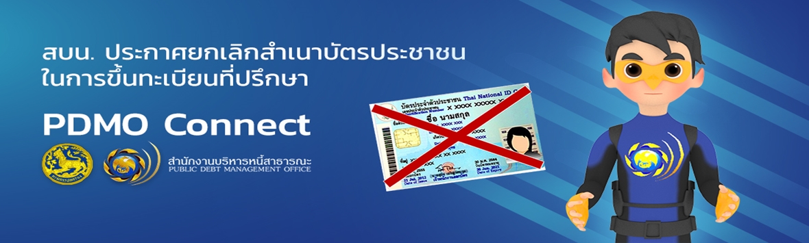สบน. ประกาศยกเลิกสำเนาบัตรประชาชนในการขึ้นทะเบียนที่ปรึกษา PDMO Connect