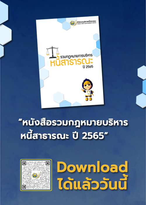 หนังสือรวมกฎหมายบริหารหนี้สาธารณะ ปี 2565