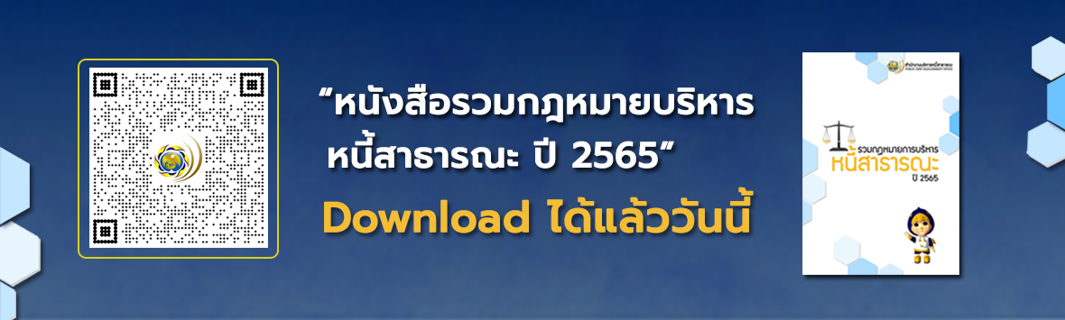 หนังสือรวมกฎหมายบริหารหนี้สาธารณะ ปี 2565