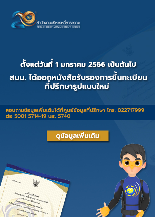 1 ม.ค. 66 สบน. ได้ออกหนังสือรับรองการขึ้นทะเบียนที่ปรึกษารูปแบบใหม่ 