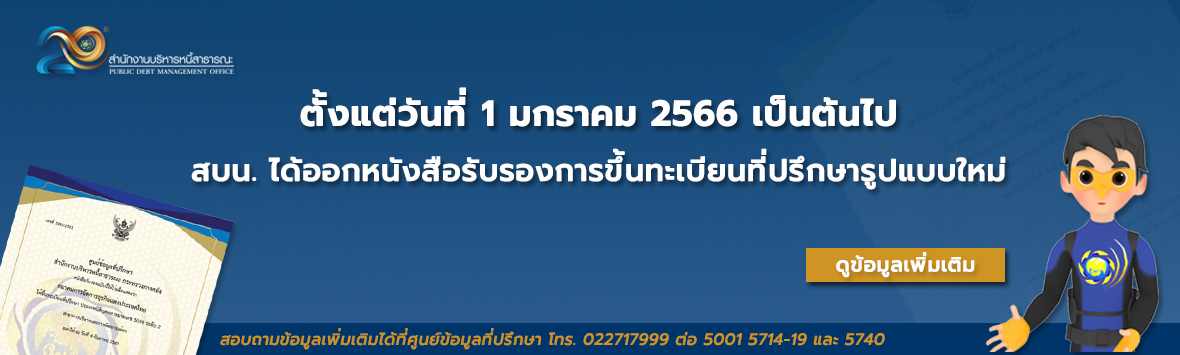 1 ม.ค. 66 สบน. ได้ออกหนังสือรับรองการขึ้นทะเบียนที่ปรึกษารูปแบบใหม่ 