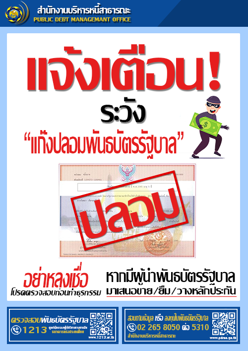 อย่าหลงเชื่อ แก๊งปลอมพันธบัตรรัฐบาล