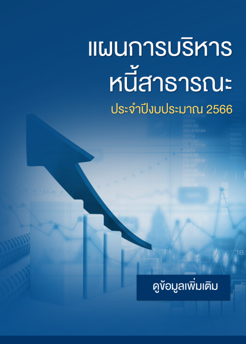 แผนการบริหารหนี้สาธารณะ ประจำปีงบประมาณ 2566