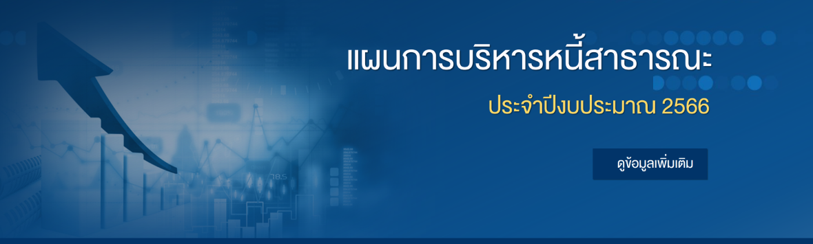 แผนการบริหารหนี้สาธารณะ ประจำปีงบประมาณ 2566