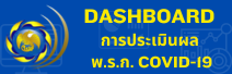 DASHBOARD การประเมินผล พ.ร.ก. COVID-19 