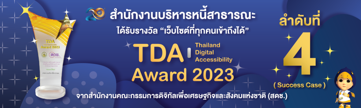 สบน. ได้รับรางวัล "เว็บไซต์ที่ทุกคนเข้าถึงได้" TDA Award 2023 ลำดับที่ 4 (Success Case)
