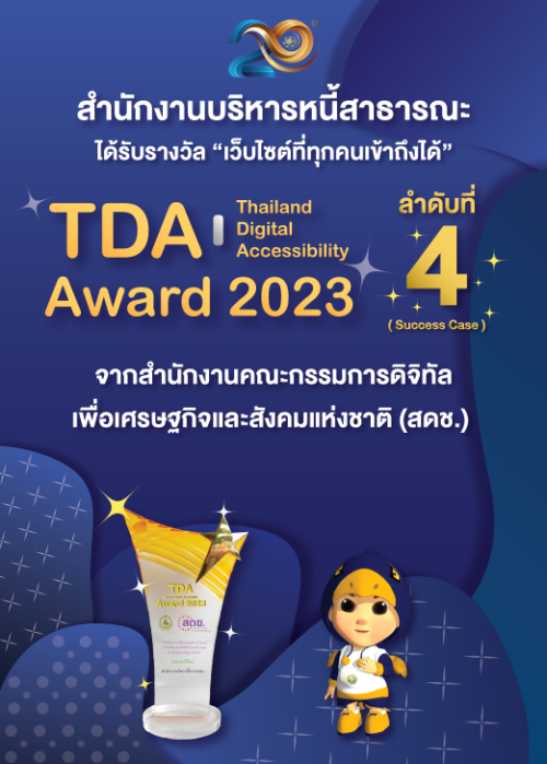 สบน. ได้รับรางวัล "เว็บไซต์ที่ทุกคนเข้าถึงได้" TDA Award 2023 ลำดับที่ 4 (Success Case)