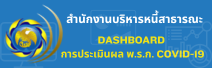DASHBOARD การประเมินผล พ.ร.ก. COVID-19 