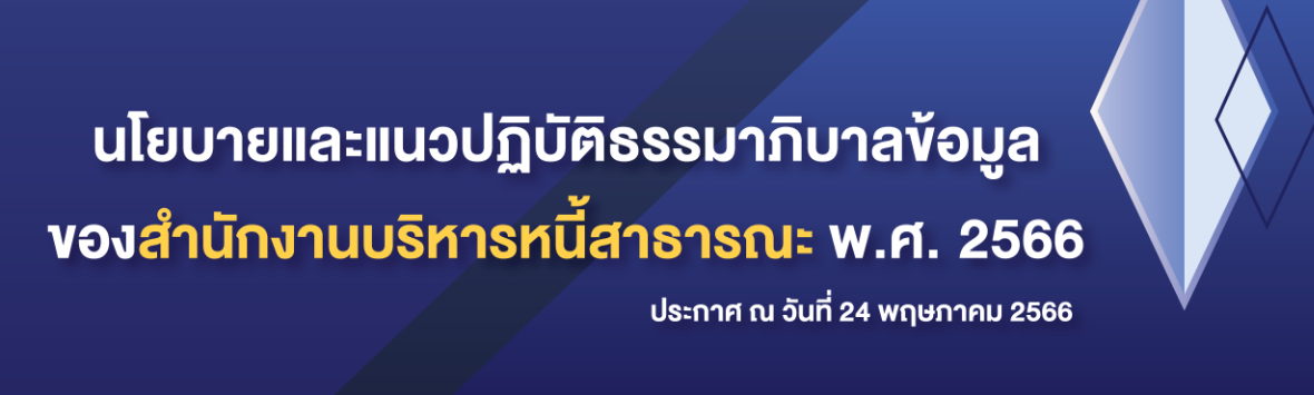 นโยบายและแนวปฏิบัติธรรมาภิบาลข้อมูลของสำนักงานบริหารหนี้สาธารณะ พ.ศ. 2566