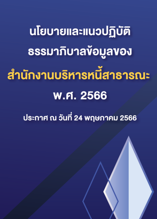 นโยบายและแนวปฏิบัติธรรมาภิบาลข้อมูลของสำนักงานบริหารหนี้สาธารณะ พ.ศ. 2566