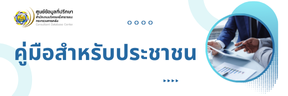 คู่มือสำหรับประชาชน