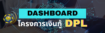 โครงการเงินกู้ DPL