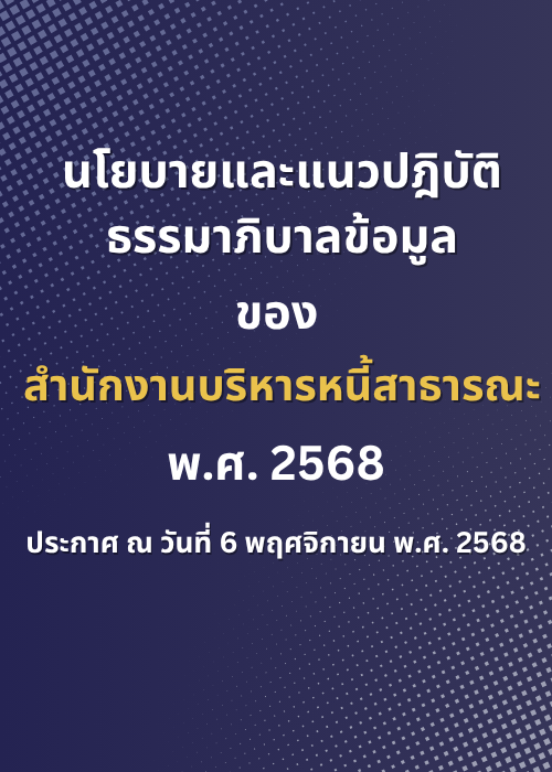 นโยบายและแนวปฏิบัติธรรมาภิบาลข้อมูลของสำนักงานบริหารหนี้สาธารณะ พ.ศ. 2568