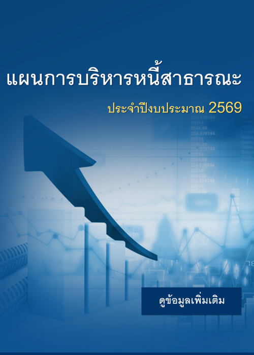 แผนการบริหารหนี้สาธารณะ ประจำปีงบประมาณ 2569