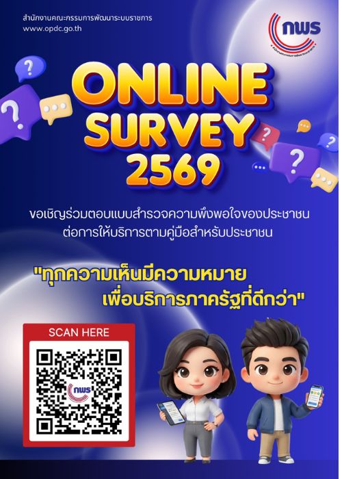 แบบสำรวจความพึงพอใจของประชาชนต่อการให้บริการของหน่วยงานของรัฐ ปี พ.ศ. 2569