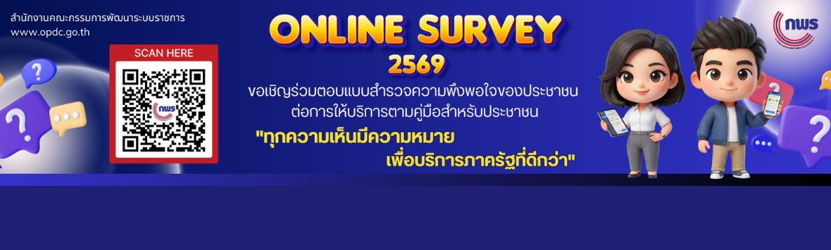 แบบสำรวจความพึงพอใจของประชาชนต่อการให้บริการของหน่วยงานของรัฐ ปี พ.ศ. 2569