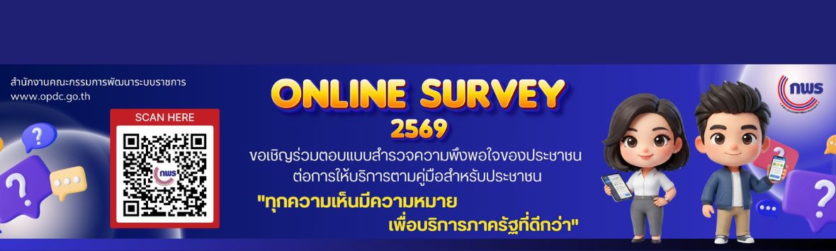 แบบสำรวจความพึงพอใจของประชาชนต่อการให้บริการของหน่วยงานของรัฐ ปี พ.ศ. 2569
