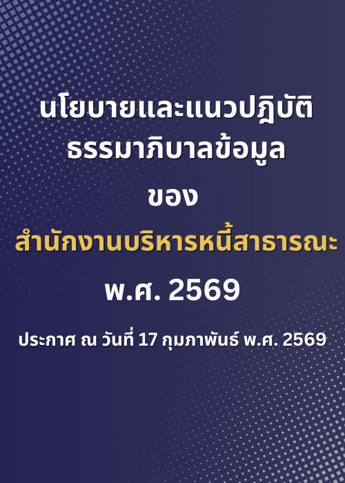 นโยบายและแนวปฏิบัติธรรมาภิบาลข้อมูลของสำนักงานบริหารหนี้สาธารณะ พ.ศ. 2569