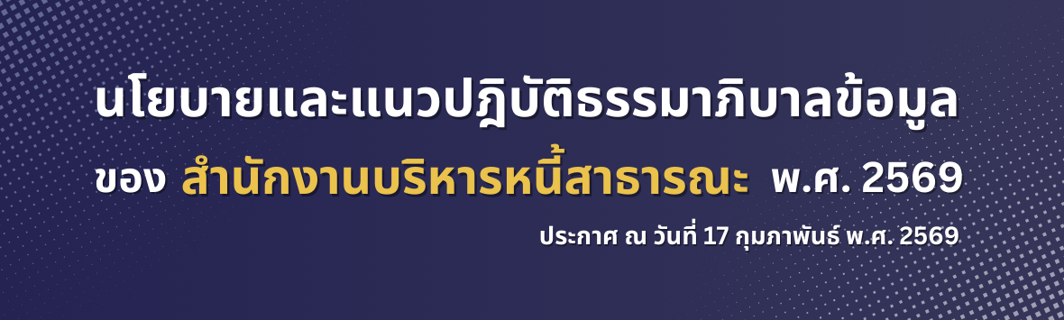 นโยบายและแนวปฏิบัติธรรมาภิบาลข้อมูลของสำนักงานบริหารหนี้สาธารณะ พ.ศ. 2569