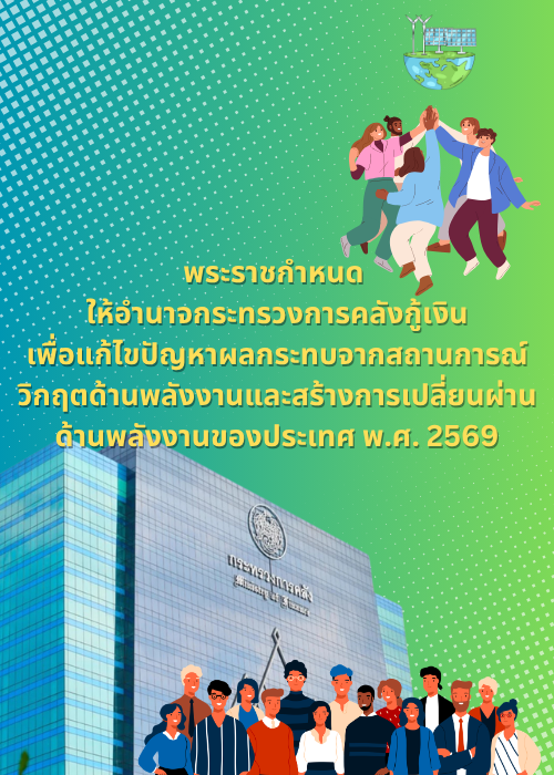 พระราชกำหนด  ให้อำนาจกระทรวงการคลังกู้เงินเพื่อแก้ไขปัญหา ผลกระทบจากสถานการณ์วิกฤตด้านพลังงานและ สร้างการเปลี่ยนผ่านด้านพลังงานของประเทศ  พ.ศ. 2569